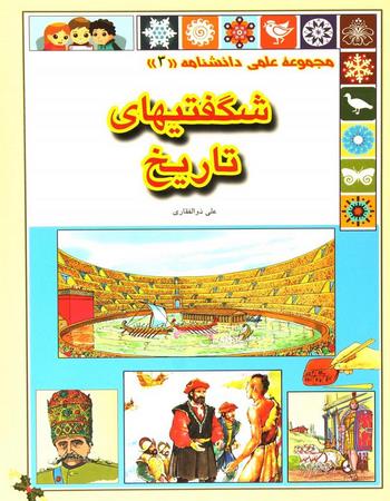 شگفتی‌های تاریخ